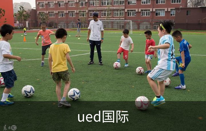ued国际介绍