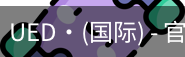 ued国际